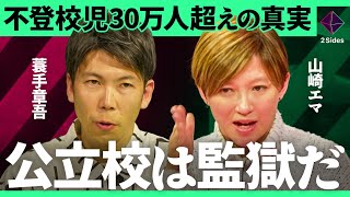 「不登校になるのは学校のせい？」自主性を育むオルタナティブ教育とは？公立の特別活動の意義について議論【山崎エマ・蓑手章吾/加藤浩次】2Sides