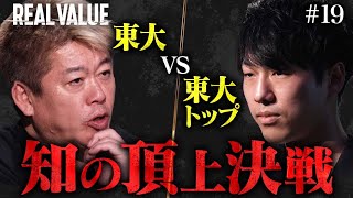 東大と起業の成功は別。君の事業はうまくいかないと思う【REAL VALUE#19】 のサムネイル