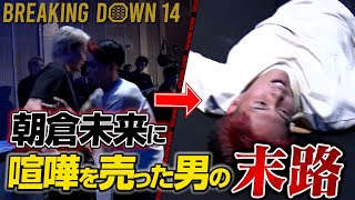 朝倉未来に喧嘩を売った男の末路【ブレイキングダウン14 名場面特集】