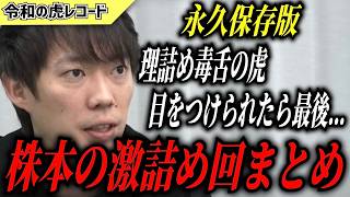 【令和の虎】株本祐己　傑作選　激詰め&数少ない爆笑回　まとめ【令和の虎切り抜き】