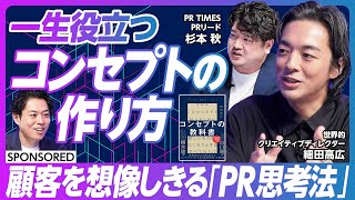 【ビジネスパーソンが持つべきPR思考】“顧客思考”=“顧客の考え”ではない/PRと広告は融合する/ビジネスにおけるコンセプト思考法/「アピール」と「PR」の違い/顧客の「Why」を言語化できるか のサムネイル
