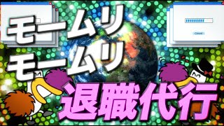 【MV】令和退職歌〜モームリ〜