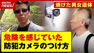【焼けた男女遺体】リーゼント秋山刑事が現場取材「危険を感じていたつけ方」被害者の防犯カメラが物語る違和感｜ABEMA的ニュースショー のサムネイル