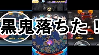 【妖怪ウォッチぷにぷに】黒鬼ゲット動画！