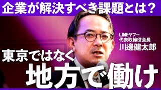 「既得権益をぶち壊すには…」課題満載の地方に企業が進出する意味とは？脱東京、官民共創での地方再生の鍵について徹底議論（木原誠二、川邊健太郎、田中仁、小川晶、小林史明）Exclusive