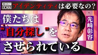【落合陽一】“何者でもない”のに『きみとは何かを問われる』現代への違和感!でも「過激的に自分を取り戻そうとする」のは危険?『アイデンティティは必要か』AI時代、日本人が「思想がない故に強い」理由とは? のサムネイル
