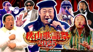 【秋山歌謡祭2025】ロバート秋山が歌い続ける音楽特番 のサムネイル