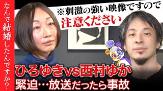 【ひろゆきvs西村ゆか】緊迫…離婚の可能性は？夫婦のカタチを考える【リハックマ絶句】 のサムネイル