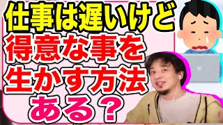【ひろゆき】仕事が遅い人でも得意な事が重宝される件【切り抜き】