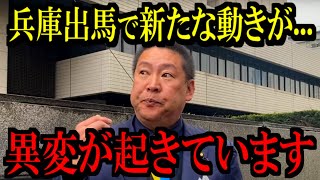 【5/7緊急速報】兵庫県がこれから大変な事になります...【立花孝志 斎藤元彦 兵庫県 NHK党 奥谷謙一 百条委員会 浜田聡 増山誠 】 のサムネイル