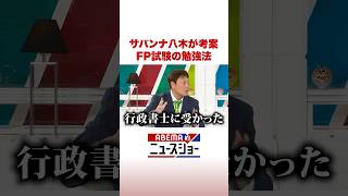 サバンナ八木が考案 FP試験の勉強法 #ABEMA的ニュースショー #Shorts