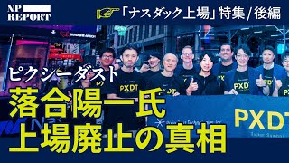 落合陽一氏のピクシーダスト、1年で上場廃止になった真相。「ナスダック上場ブーム」特集【後編】