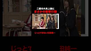 大炎上後にまさかの行動をとる石田純一 #しくじり先生 #石田純一 #みりちゃむ #高橋ユウ #横山由依 #ABEMA