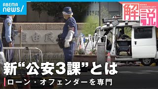 【公安3課】“単独でテロ”ローン・オフェンダー対策で専門部署「官民の連携も」｜社会部 山本光悦記者