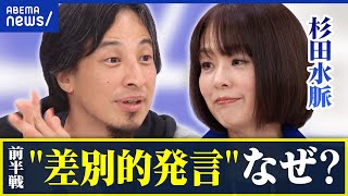 【杉田水脈】物議醸した発言…なぜ？差別的指摘も！ひろゆきと語る｜アベプラ