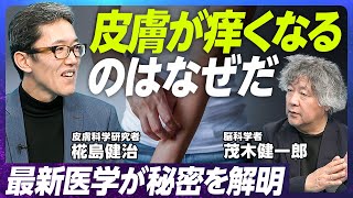 【なぜ皮膚は痒くなるのか】京都大学・椛島健治 教授/人間とは皮膚である理由/免疫と皮膚の関係/比較実験が可能な臓器としての皮膚/皮膚科学的な「美白」とは何か【EXTREME SCIENCE】 のサムネイル