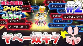 【桃鉄ワールド】4人で100年プレイ！天国が地獄のニャンコ登場！#2 【桃太郎電鉄ワールド】