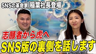 【コラボ】令和の虎の稲葉社長登場！SNS版tiger funding始まりのきっかけは？