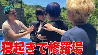 【対立】ヴィラで後輩2人がガチ喧嘩してたら寝起きのメンバーはどうするのか？ のサムネイル