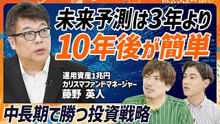 【投資は10年先を読め】運用総額1.2兆円 藤野英人の思考法/EXIT・りんたろー。に金言「未来は10年後を予測せよ」/バッタ屋と呼ばれたドン・キホーテに投資した理由【MONEY SKILL SET】 のサムネイル