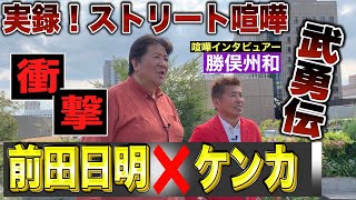 神回【前田日明❌ストリート喧嘩】高校時代からの最強ケンカ武勇伝 のサムネイル