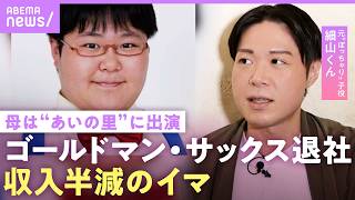 【消えた子役？】細山くん「年収は半減」ゴールドマン・サックス退職…学校でいじめも「勉強で戦う」学年1位に【母はあいの里でカップルに】｜NO MAKE