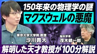 【物理学150年の謎を日本人教授が解明】マクスウェルの悪魔が現れた!/東京大学 沙川貴大教授/教え子にヨビノリたくみ氏/世界レベルの独創性「情報熱力学」に注目せよ/歩きながら計算する物理学者 のサムネイル