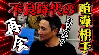 竹原慎二が若い頃に喧嘩してケガをさせてしまった相手と広島で再会！病院送りにした竹原がしばらく謝罪出来なかった訳とは！年月が経った今...やっと話せる2人！
