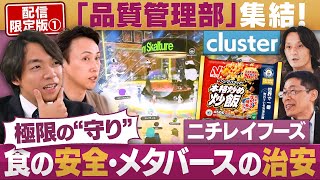 “最後の砦”品質管理部が集結！②終わりなき「食の安全」実現の闘い【配信版/円卓コンフィデンシャル】