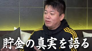 貯金をするのはバカ？成り立ちを知れば、お金の考え方が変わる【教えて堀江さん】