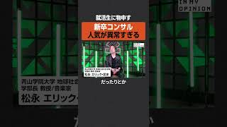 【新卒コンサル】人気が異常すぎる？ #newspicks