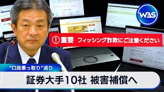 証券大手10社 被害補償へ　“口座乗っ取り”巡り【WBS】