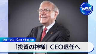 「投資の神様」 CEO退任決定　ウォーレン･バフェット氏【WBS】