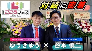 ゆうメンタルクリニック総院長ゆうきゆう先生とのトークショー【東京こころフェス】