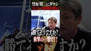 竹原慎二vs喧嘩自慢！衝撃の一撃！ダウン宣言した不良の実力は！？ #shorts