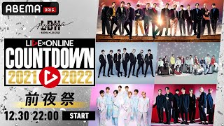 【アベマ同時生放送中】12/31(金)よる8時よりABEMAで独占生配信『LIVE ONLINE COUNT DOWN 2021▶️2022』に向けた前夜祭特番！|【ABEMA×LDH 2021】