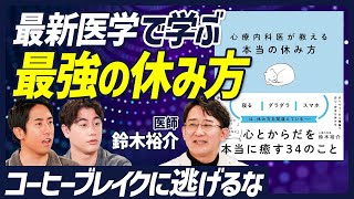 【ハードワーカー必見 最強の休み方】ストレスと自律神経を理解する/休むことの勘違い/休みが必要な状態だと自覚する/ 休むことができる環境を確保する/適切な休養活動【BODY SKILL SET】 のサムネイル