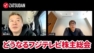フジテレビのベストな取締役構成とは？【藤野英人×堀江貴文】