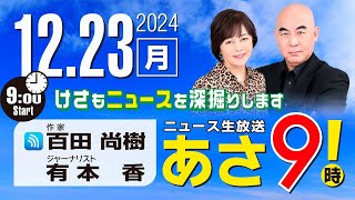 R6 12/23 百田尚樹・有本香のニュース生放送　あさ8時！ 第525回