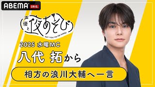 【声優と夜あそび2025】水曜MC #八代拓 から相方 #浪川大輔 へ一言インタビュー🎤 | 新シーズン『声優と夜あそび2025』