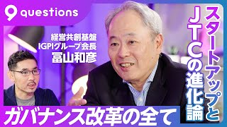 【大企業・スタートアップのガバナンス改革】ガバナンスとは「優れたリーダーを選んでクビを切る仕組み」/日立の改革が成功した理由/今の日本は30年前の米国/世界で勝つスタートアップの条件【冨山和彦】 のサムネイル