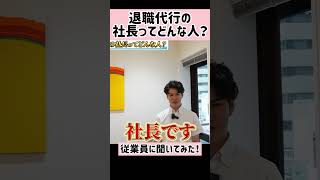 退職代行モームリを作った男とは#退職代行 #モームリ #もう無理 #ブラック企業 #退職 #仕事辞めたい #パワハラ #会社