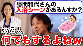 【ひろゆき/切り抜き】勝間和代の入浴シーンについて【ホリエモン】