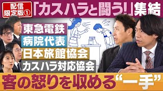 鉄道、病院、旅館…カスハラと闘う！②客の怒りを収める“初めの一言”とは【配信版/円卓コンフィデンシャル】