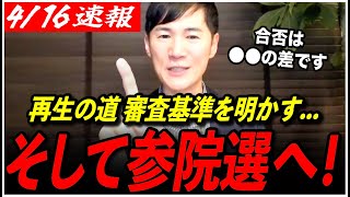【再生の道 審査基準を明かす】「あの候補については...」石丸伸二が明確な審査基準を明かす！参院選の展望も少しずつ明らかに...【都議選2025/参院選2025/切り抜き】