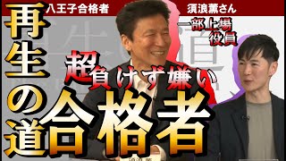【再生の道　合格者】　八王子市合格者須浪さんの負けず嫌いさと自己実現力が凄すぎる！石丸伸二も納得の合格者【石丸伸二】 のサムネイル