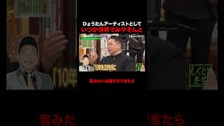 あらぽんとみやぞん別々の道で世界へ #しくじり先生 #あらぽん #みやぞん #ABEMA