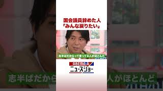 国会議員辞めた人「みんな戻りたい」 #ABEMA的ニュースショー #Shorts