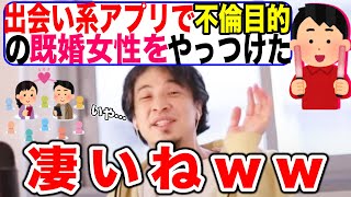 【ひろゆき】マッチングアプリで不倫(浮気)目的の既婚女性を成敗した話【出会い系】