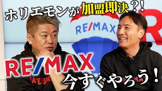 『RE/MAXホリエモン』誕生⁉︎ 不動産ビジネスの新たな可能性について対談